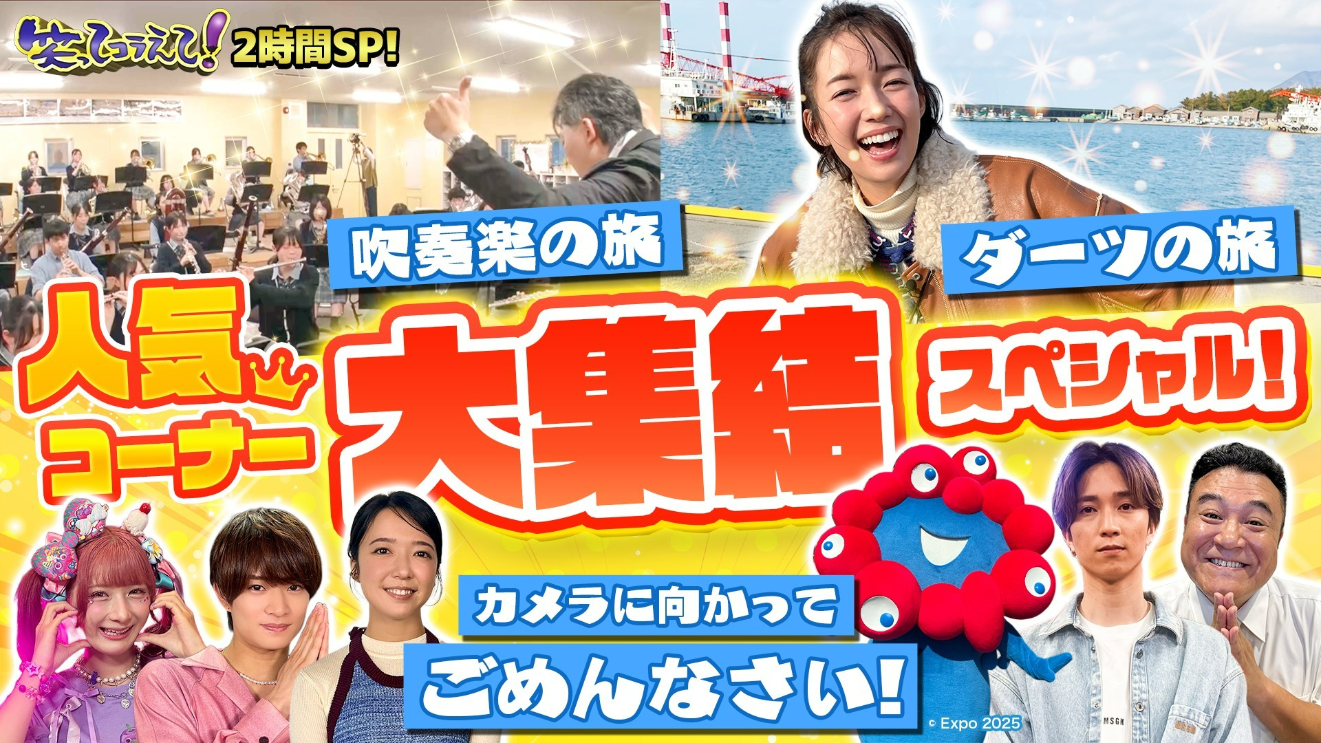 木梨･上白石･SixTONES･ミャクミャクがごめんなさい&栞里ダーツ
