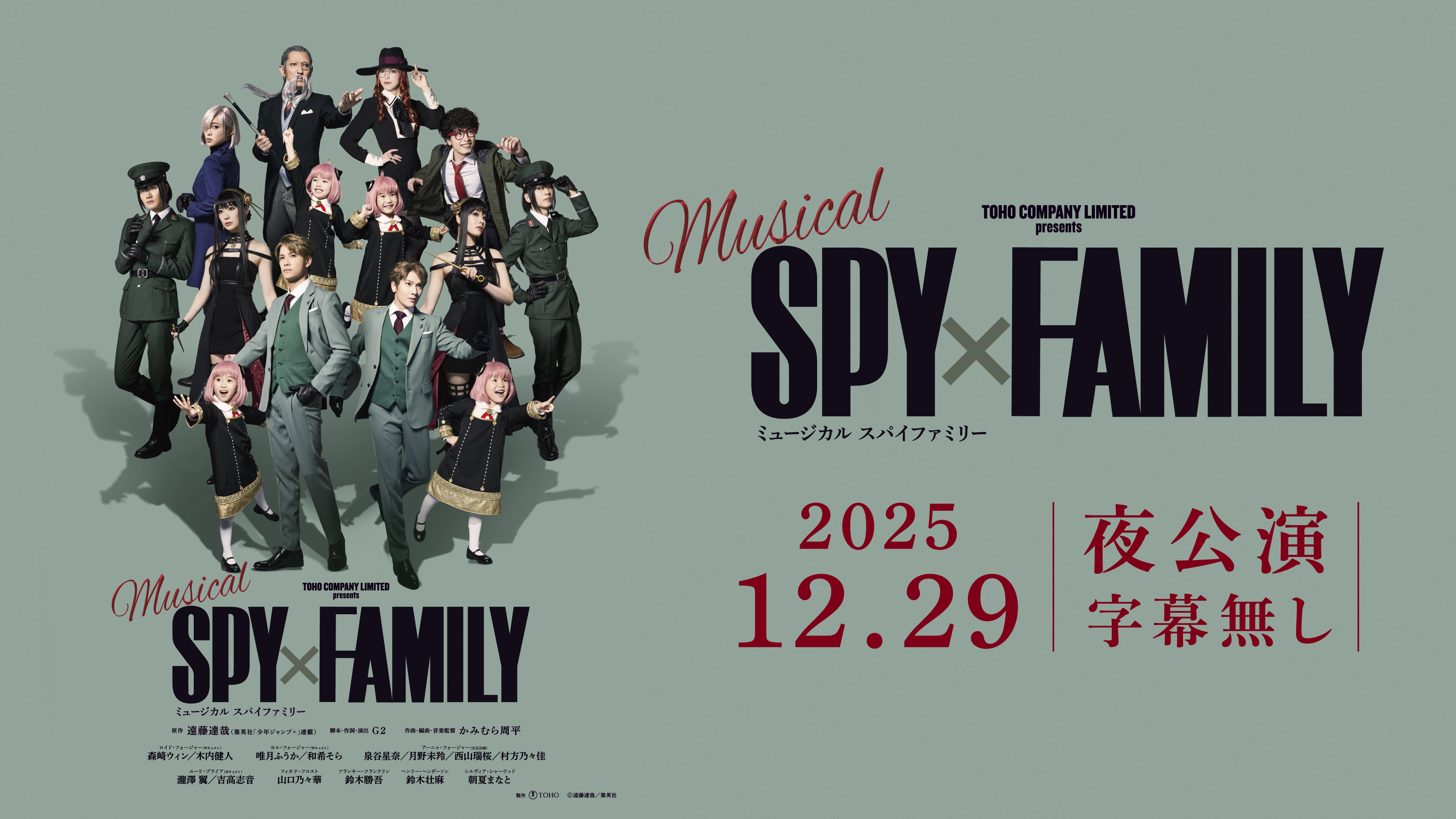 ミュージカル『SPY×FAMILY』【英語字幕無し】2025年12月29日 (月) 17