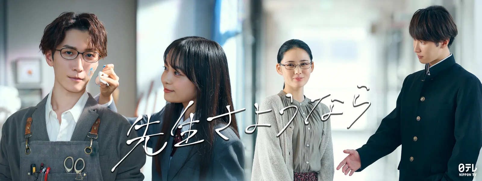 先生さようなら - サムネイル