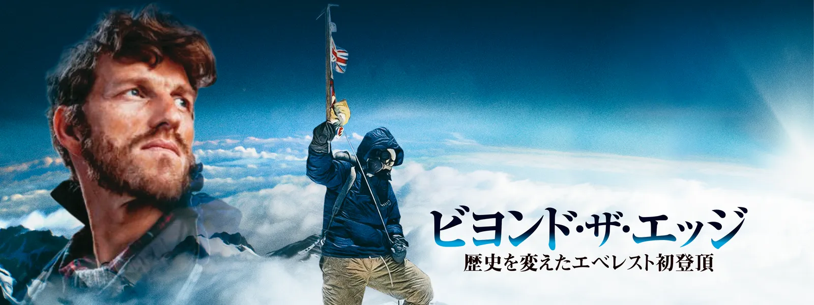 ビヨンド・ザ・エッジ 歴史を変えたエベレスト初登頂 [Blu-ray] d2ldlup