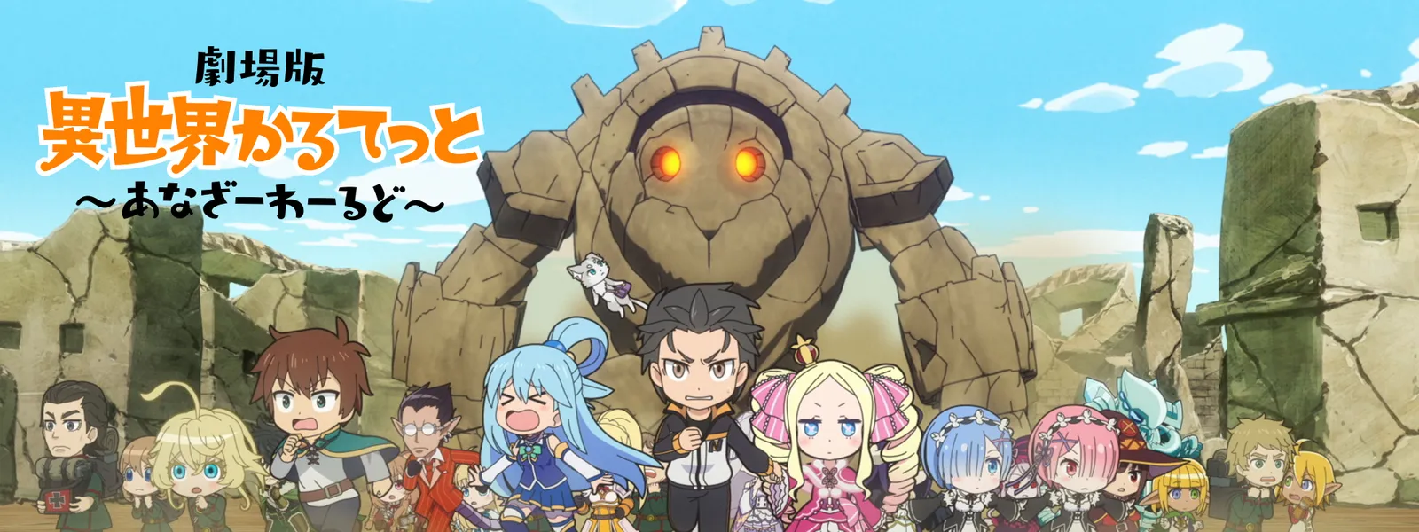 劇場版 異世界かるてっと ～あなざーわーるど～ | Hulu(フールー)