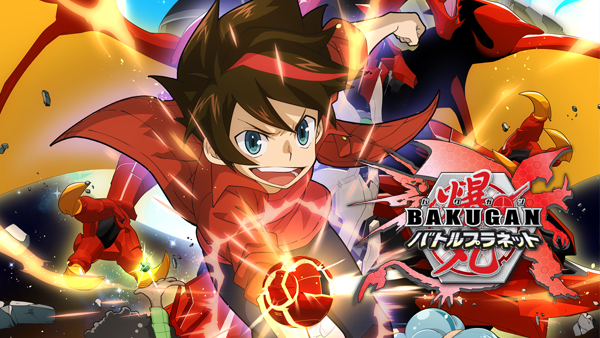 爆丸バトルプラネット | バンダイチャンネル｜最新作から不朽の