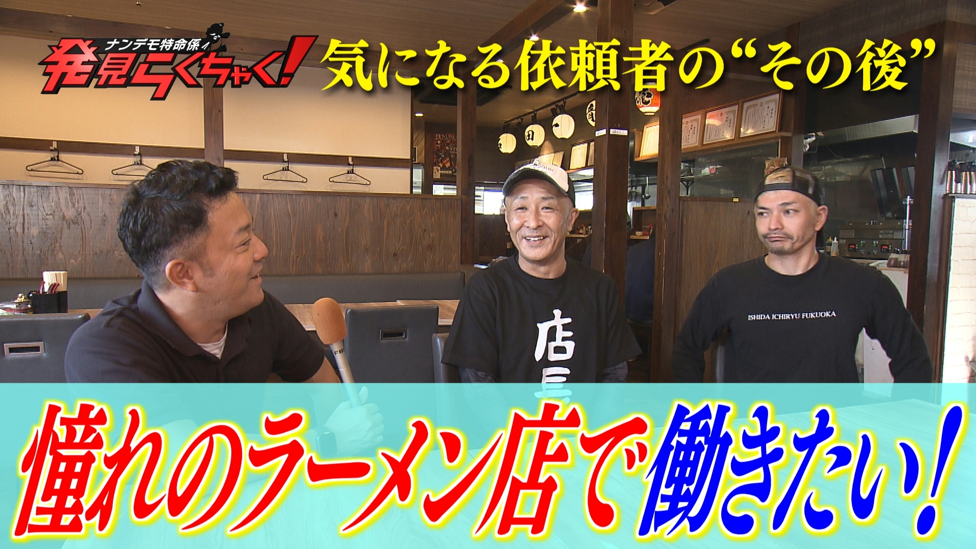 依頼者のその後福岡の超人気ラーメン店で働いきたい!