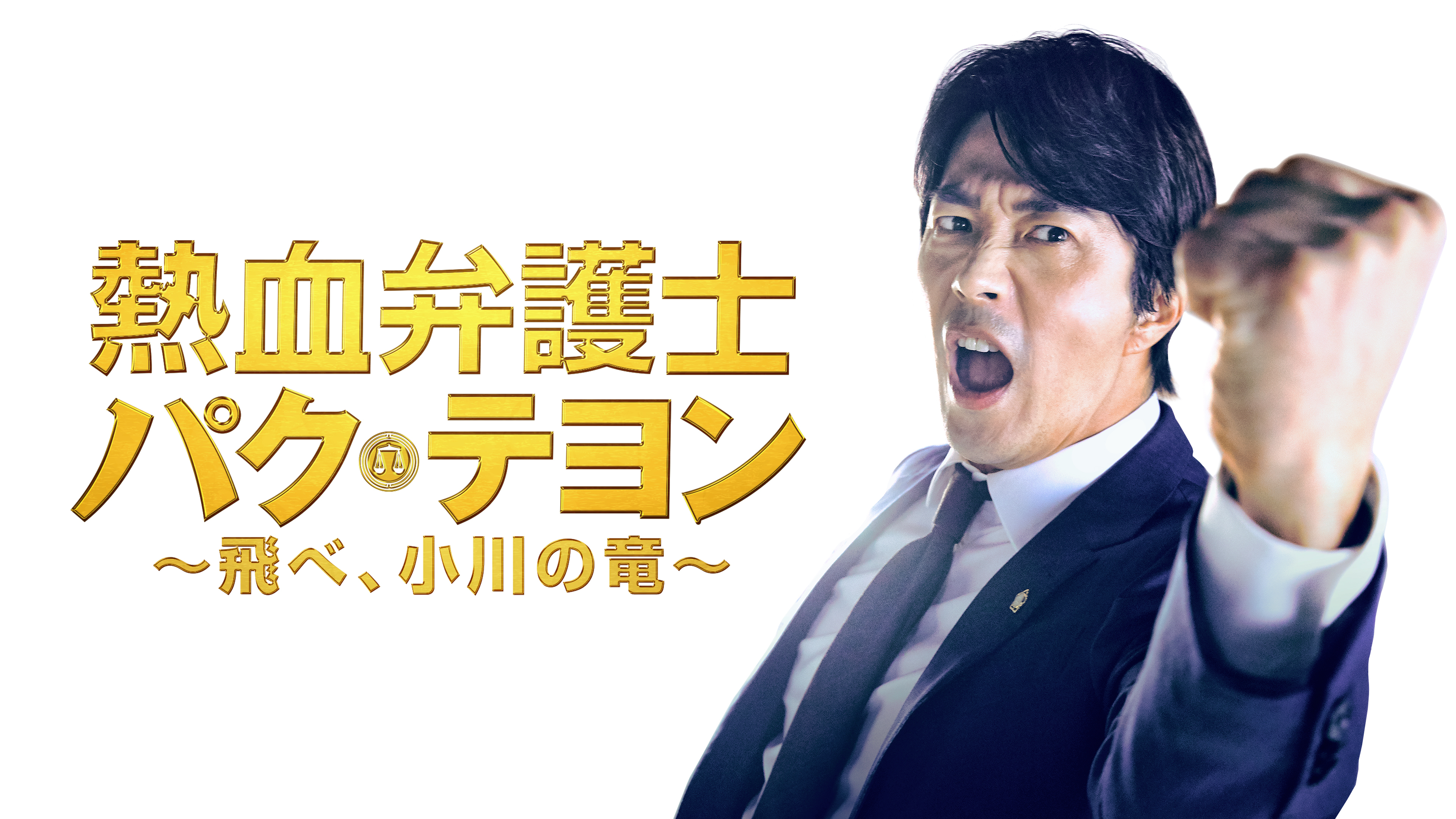 熱血弁護士 パク・テヨン ~飛べ、小川の竜~ DVD-BOX1 クォン・サンウ, ペ・ソンウ Amazon.co.jp: 熱血弁護士 パク・テヨン ~飛べ、小川の竜~ DVD