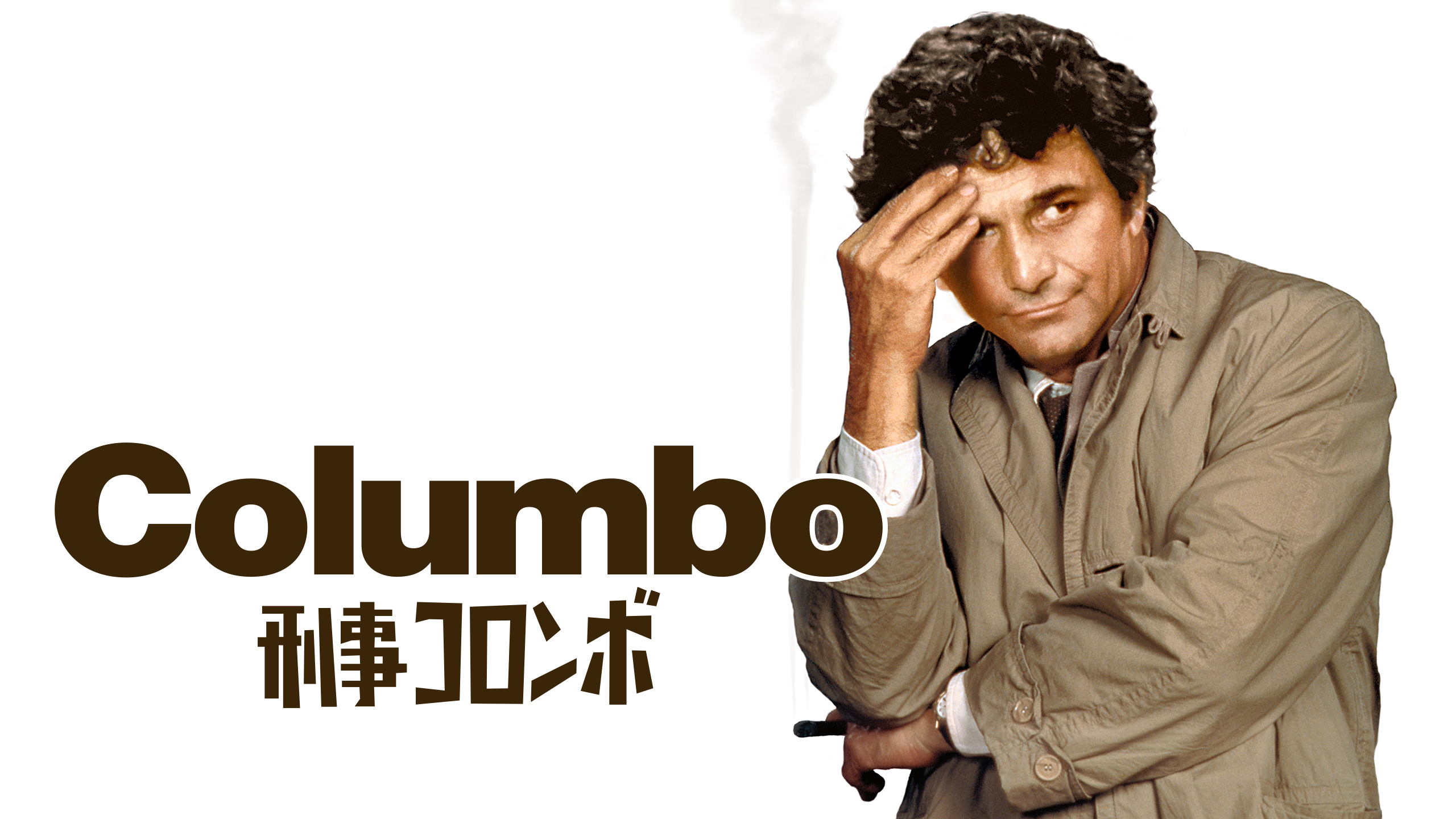 刑事コロンボ | Hulu(フールー)