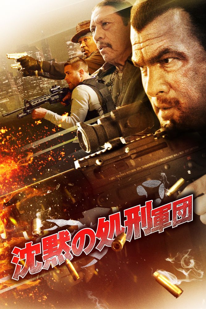 (字) 沈黙の処刑軍団