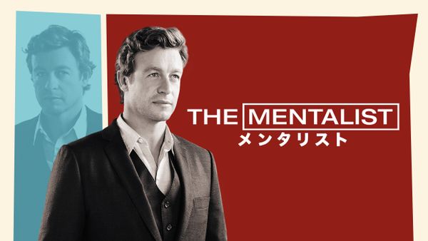 THE MENTALIST／メンタリスト シーズン3 第4話 (吹) レッド・カーペット・トリートメント | Hulu(フールー)