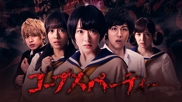 コープスパーティー | Hulu(フールー)