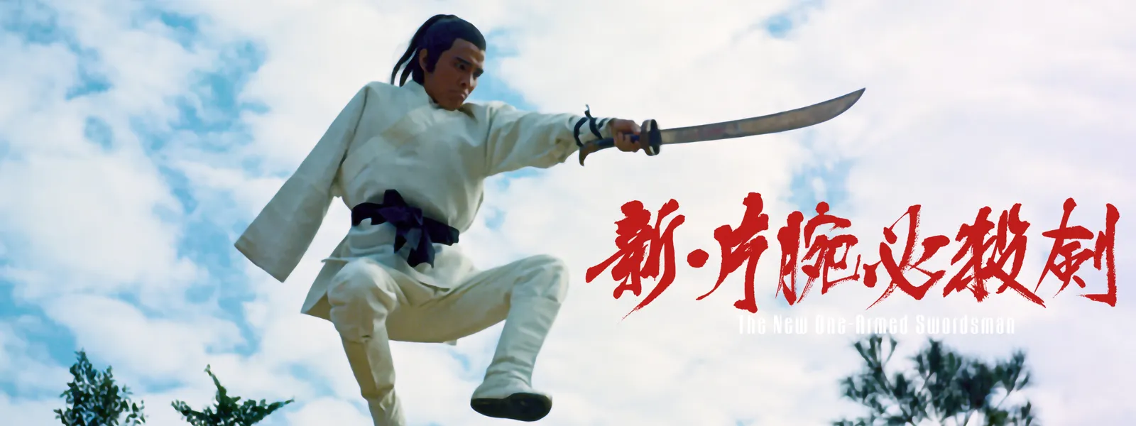 Amazon.co.jp: 片腕必殺剣 [DVD] : ジミー・ウォング, チァオ