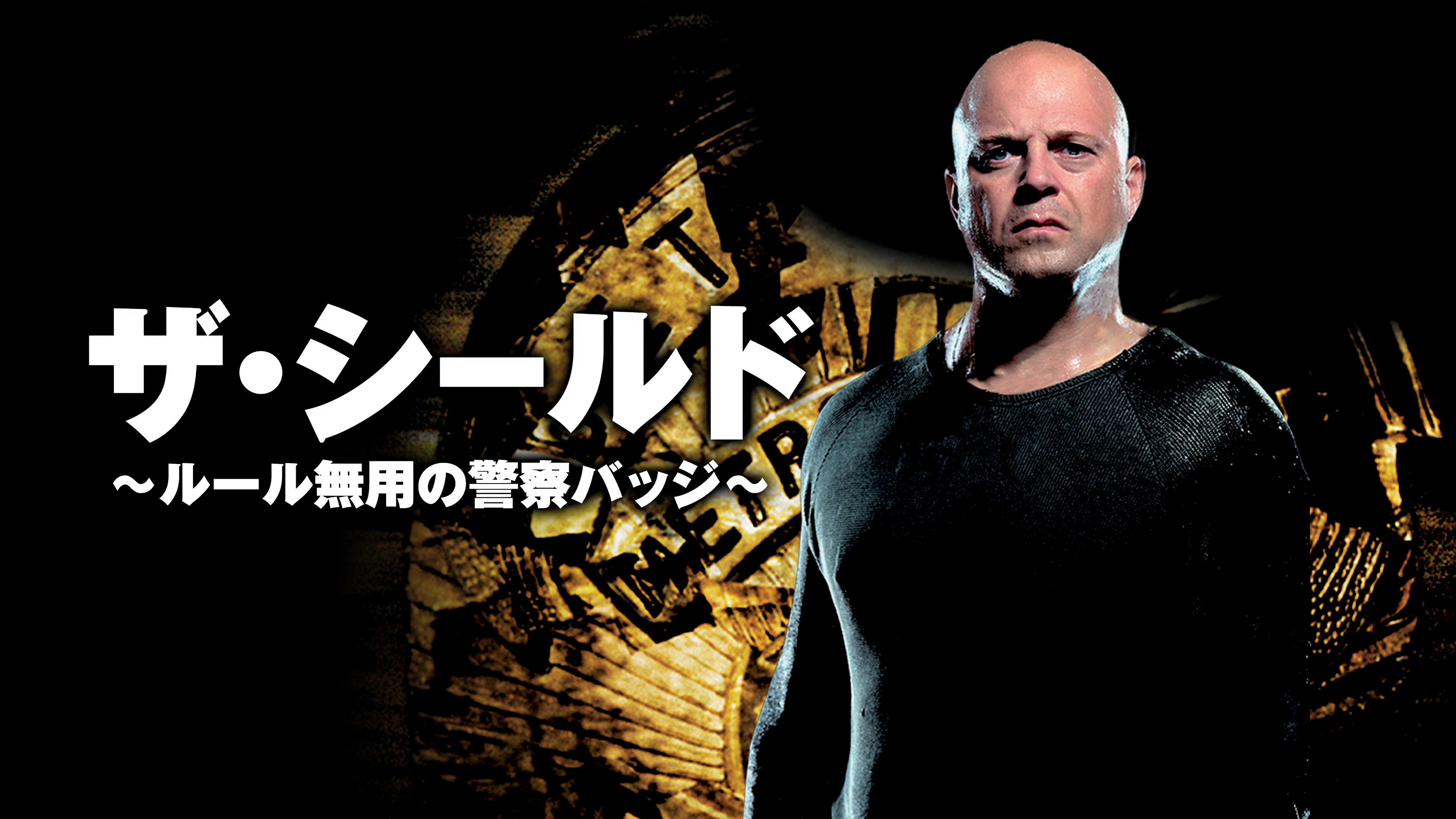 ザ・シールド ルール無用の警察バッジ THE SHIELD ザ・シールド ルール無用の警察バッジ 2ndシーズン | ソニー