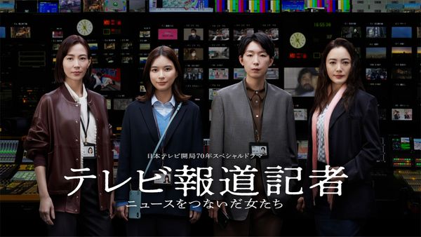 日本テレビ開局70年スペシャルドラマ テレビ報道記者 ～ニュースをつないだ女たち～ 歴史的ニュースの裏で彼女たちは | Hulu(フールー)