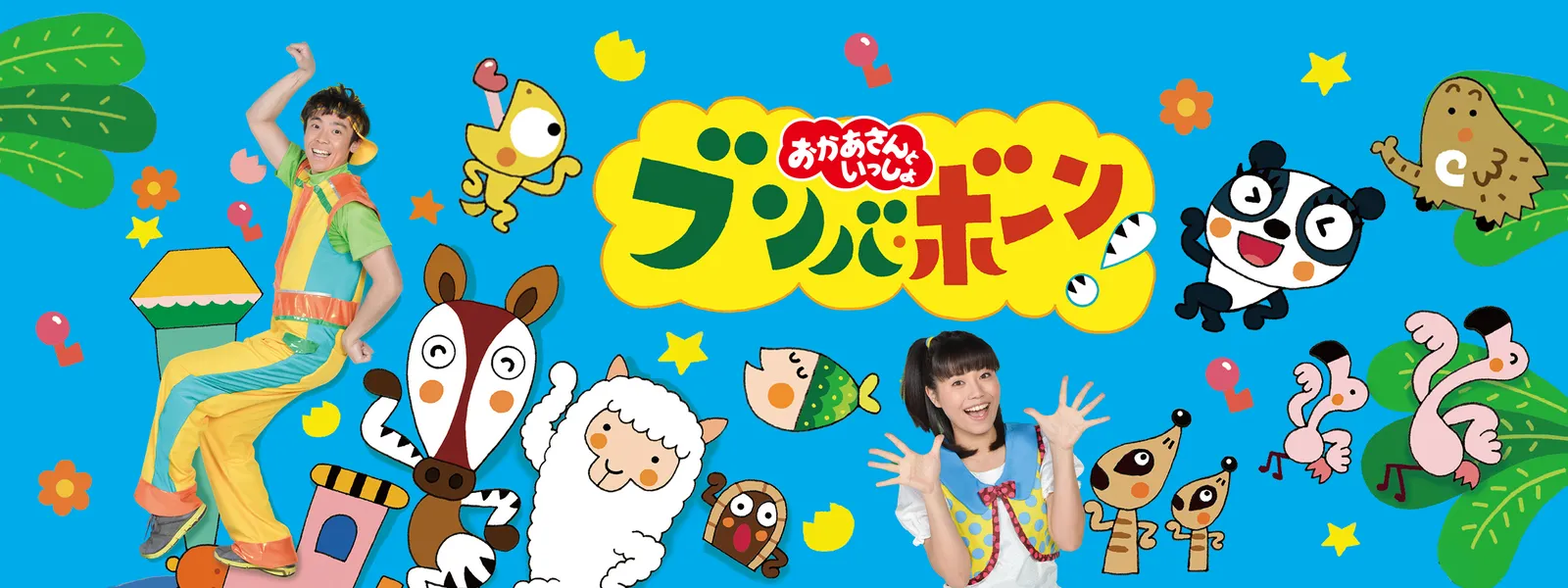 おかあさんといっしょ ブンバ･ボーン! ～たいそうと あそびうたで 元気もりもり!～ - サムネイル
