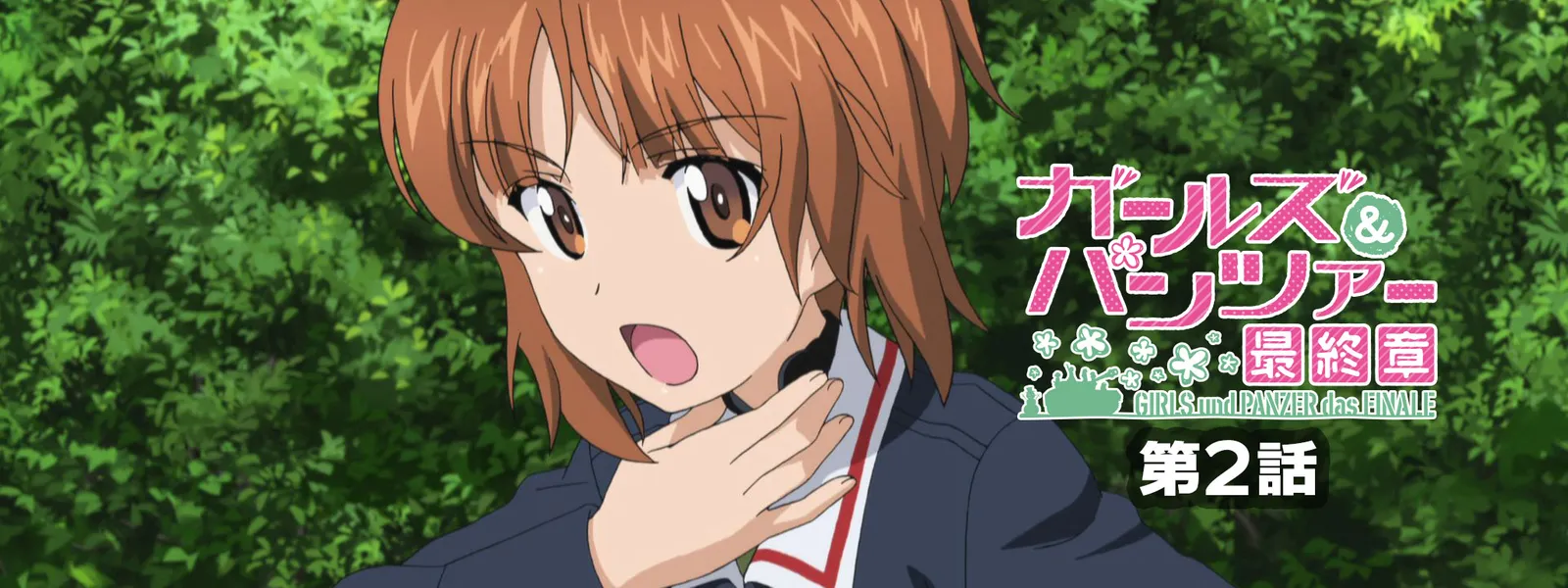 ガールズ&パンツァー 最終章 第2話 - サムネイル