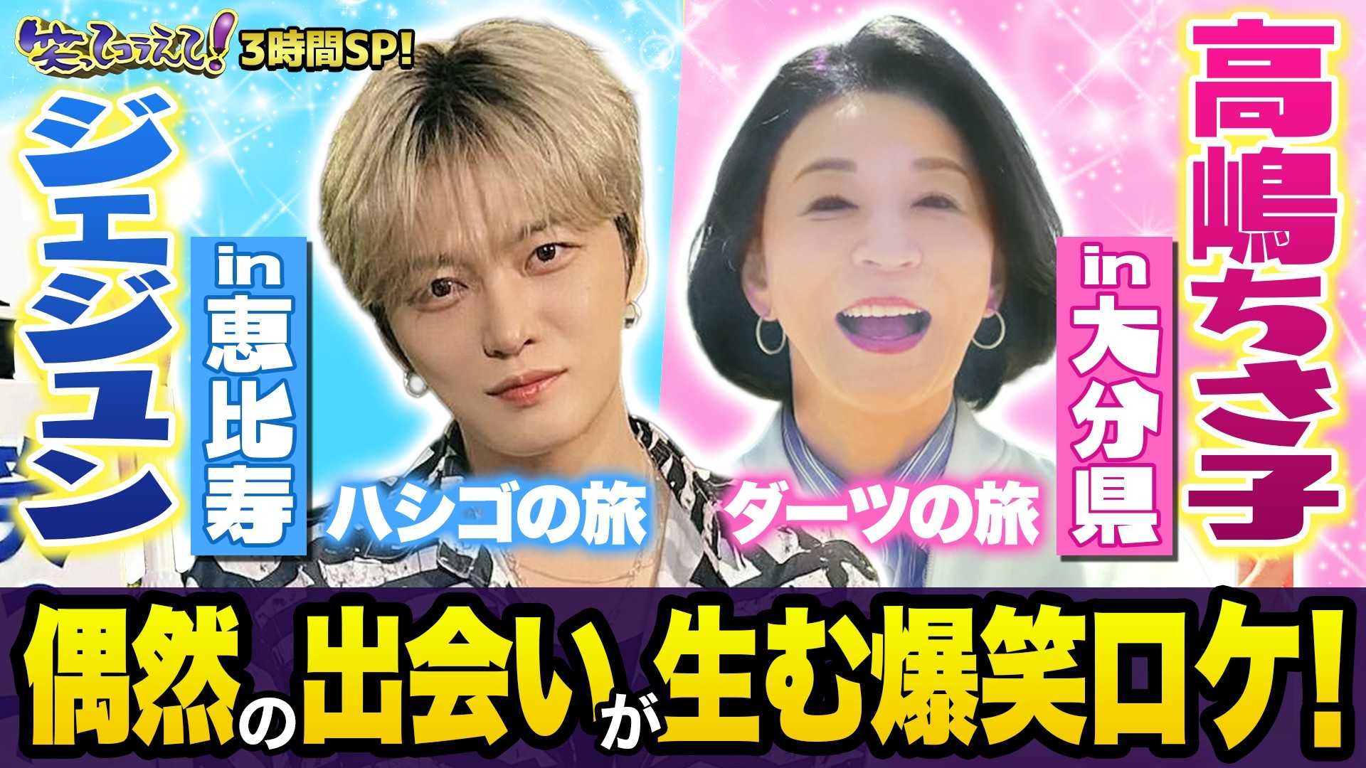 バイオリニスト高嶋ちさ子がダーツの旅で大分へ! アジアが誇るスーパースター･ジェジュンは恵比寿でハシゴの旅!