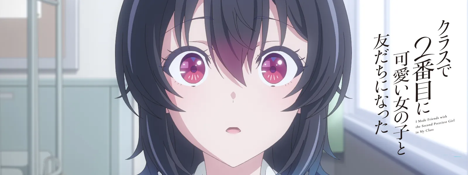 クラスで2番目に可愛い女の子と友だちになった | Hulu(フールー)