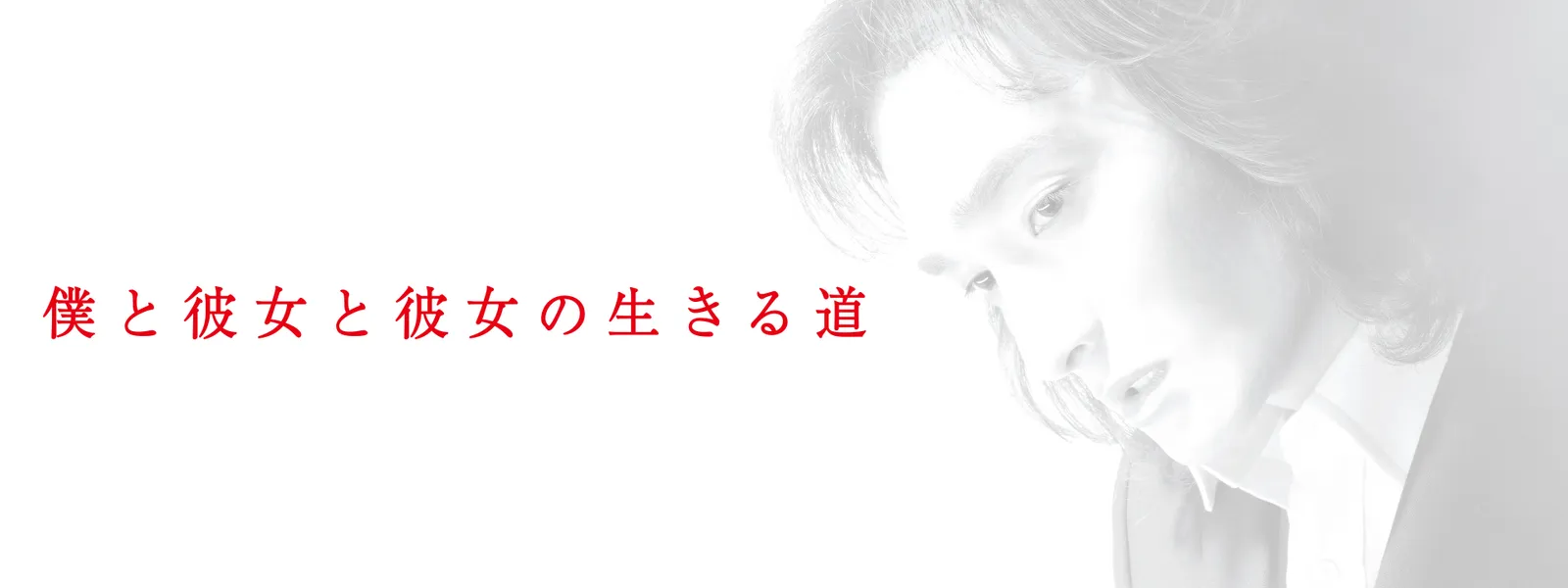 僕 と 彼女 と 彼女 の 生きる 道
