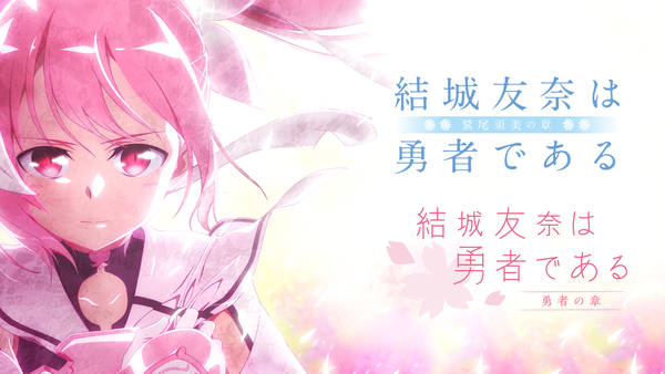 結城友奈は勇者である -鷲尾須美の章-/-勇者の章- | Hulu 結城友奈は勇者である -鷲尾須美の章-/-勇者の章- | Hulu