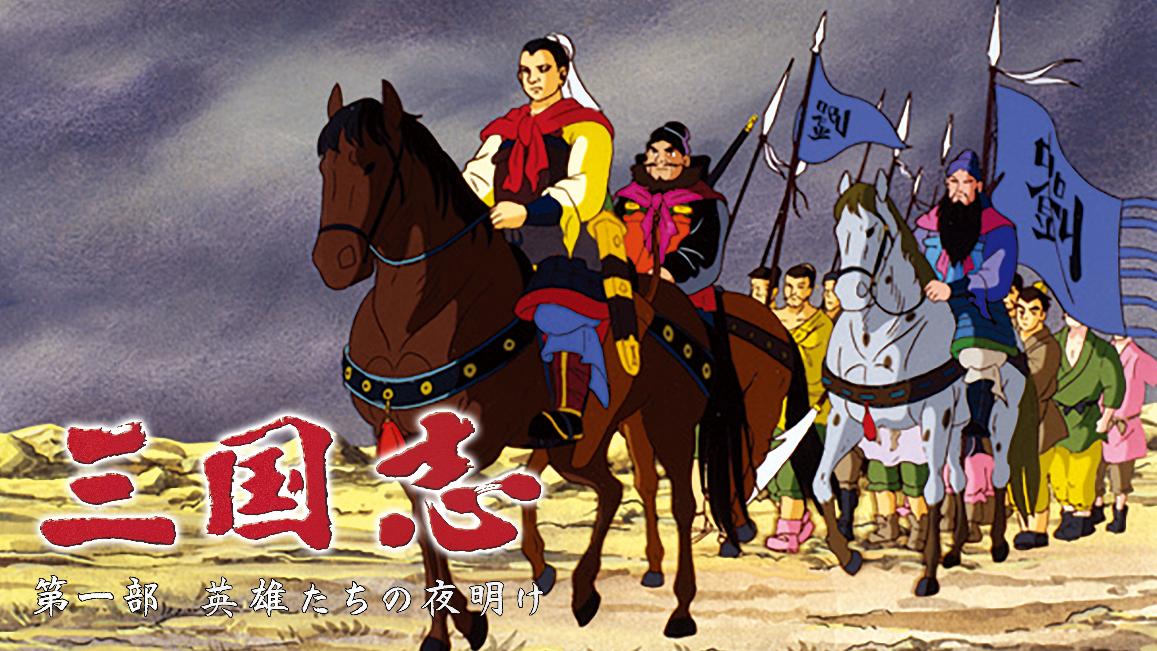 三国志 第一部 英雄たちの夜明け | Hulu(フールー) 三国志 第一部 英雄たちの夜明け | Hulu(フールー)
