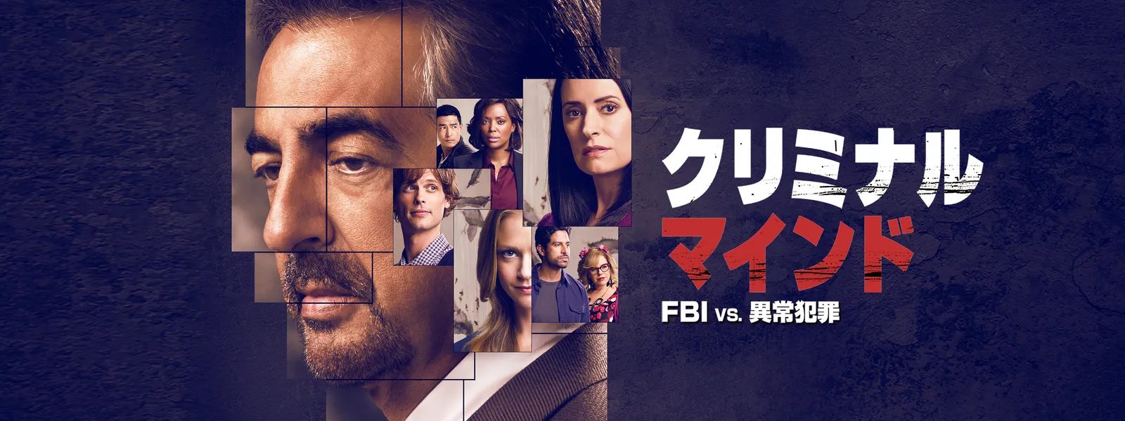 クリミナル マインド Fbi Vs 異常犯罪 が見放題 Hulu フールー お試し無料 クリミナル マインド Fbi Vs 異常犯罪 が見放題 Hulu フールー お試し無料