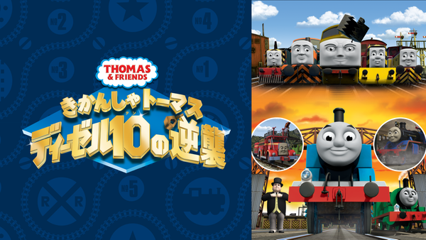 劇場版きかんしゃトーマス ディーゼル10の逆襲 | Hulu(フールー) 劇場版きかんしゃトーマス ディーゼル10の逆襲 | Hulu(フールー)