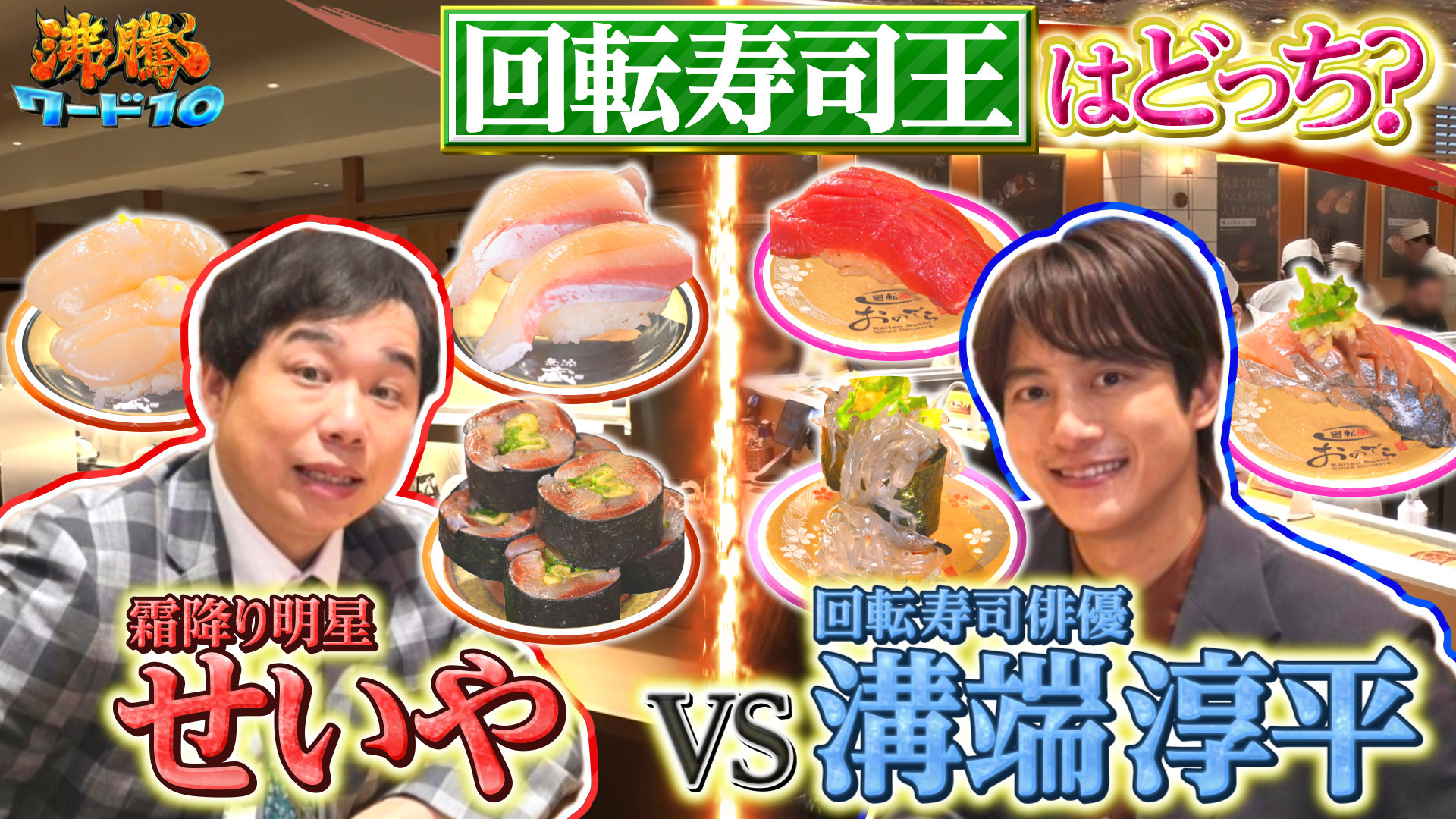 GWまだ間に合う･回転寿司戦争格安で味わう裏ワザ寿司…溝端淳平VS霜降りせいや回転寿司王決定戦