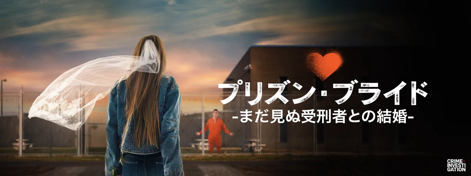 プリズン･ブライド －まだ見ぬ受刑者との結婚－ - サムネイル