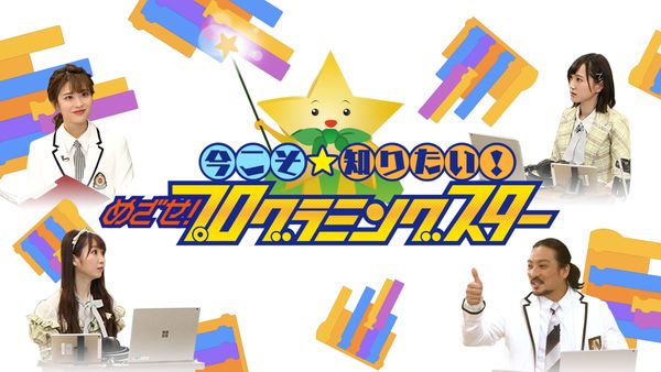 今こそ知りたい! めざせ! プログラミングスター 第44回 補習編 諸橋沙夏
