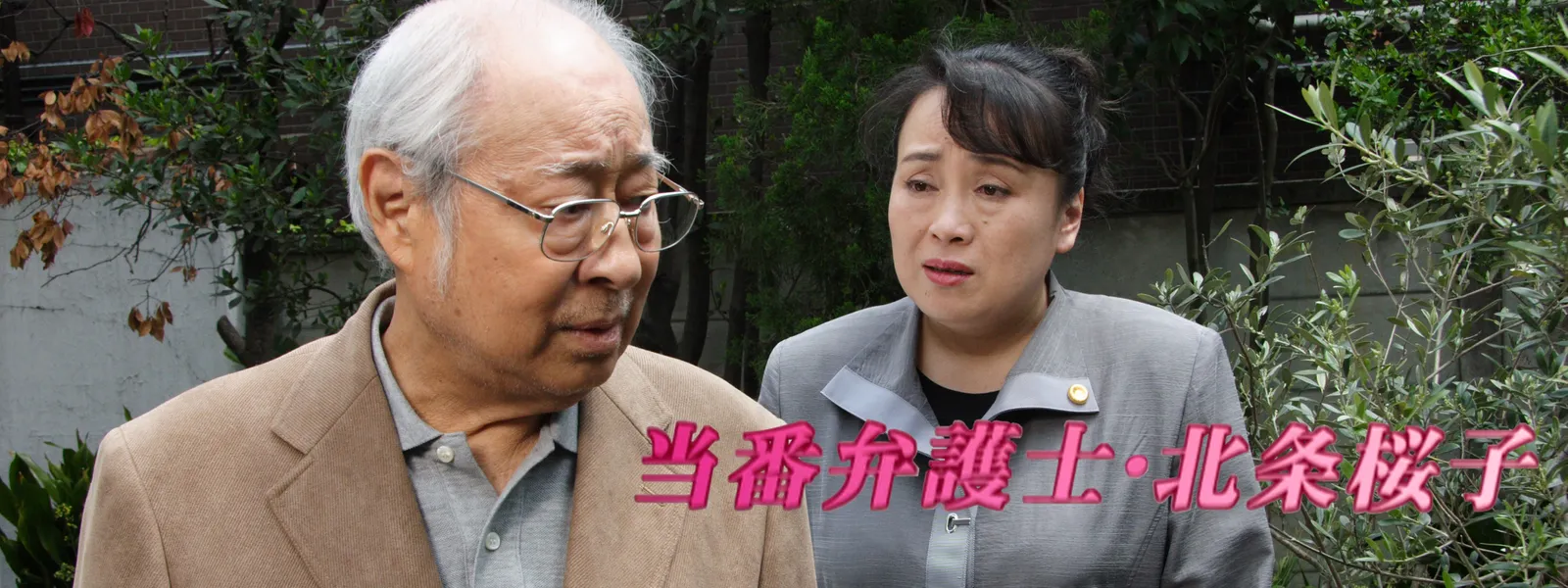 当番弁護士･北条桜子 - サムネイル