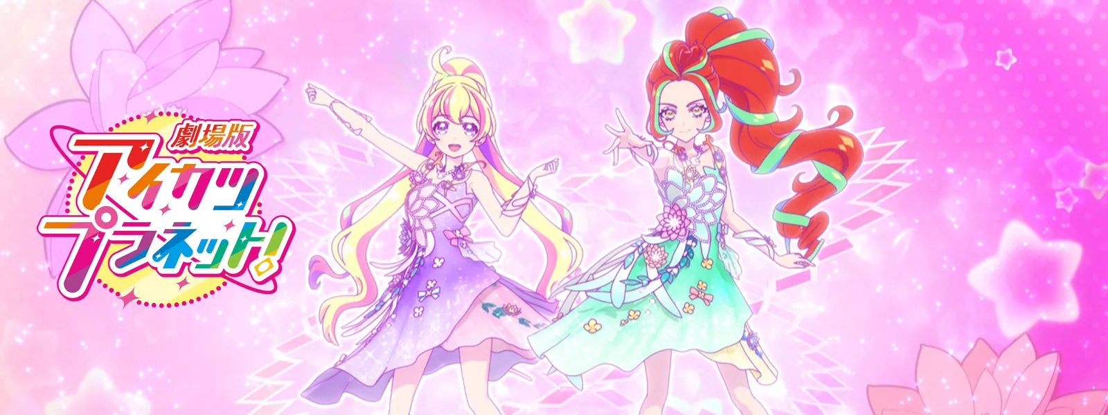 劇場版アイカツプラネット! | Hulu(フールー)