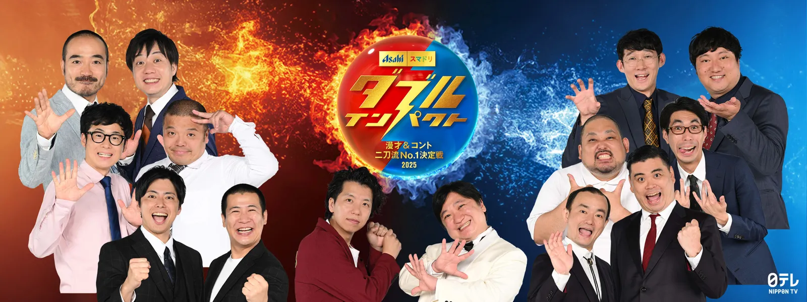 ダブルインパクト 漫才&コント二刀流No.1決定戦2025 - サムネイル