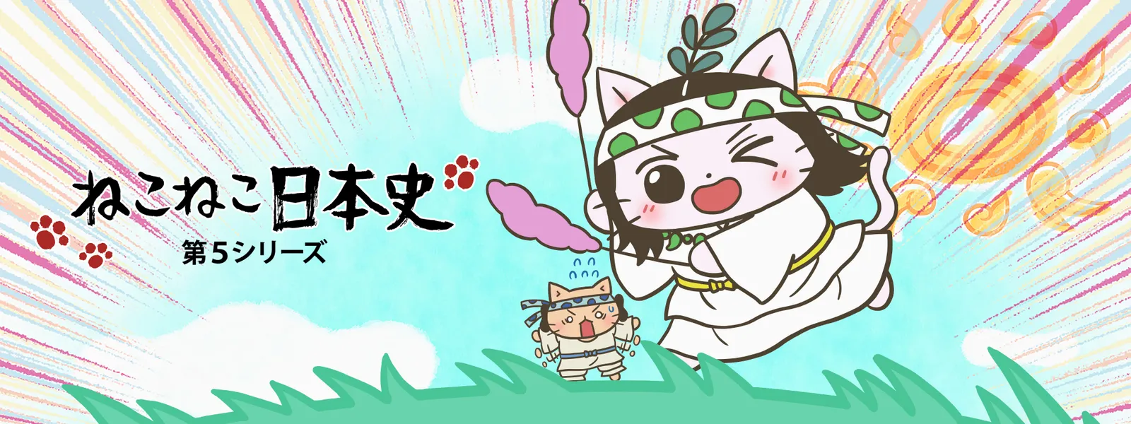 ねこねこ日本史 第5シリーズ - サムネイル