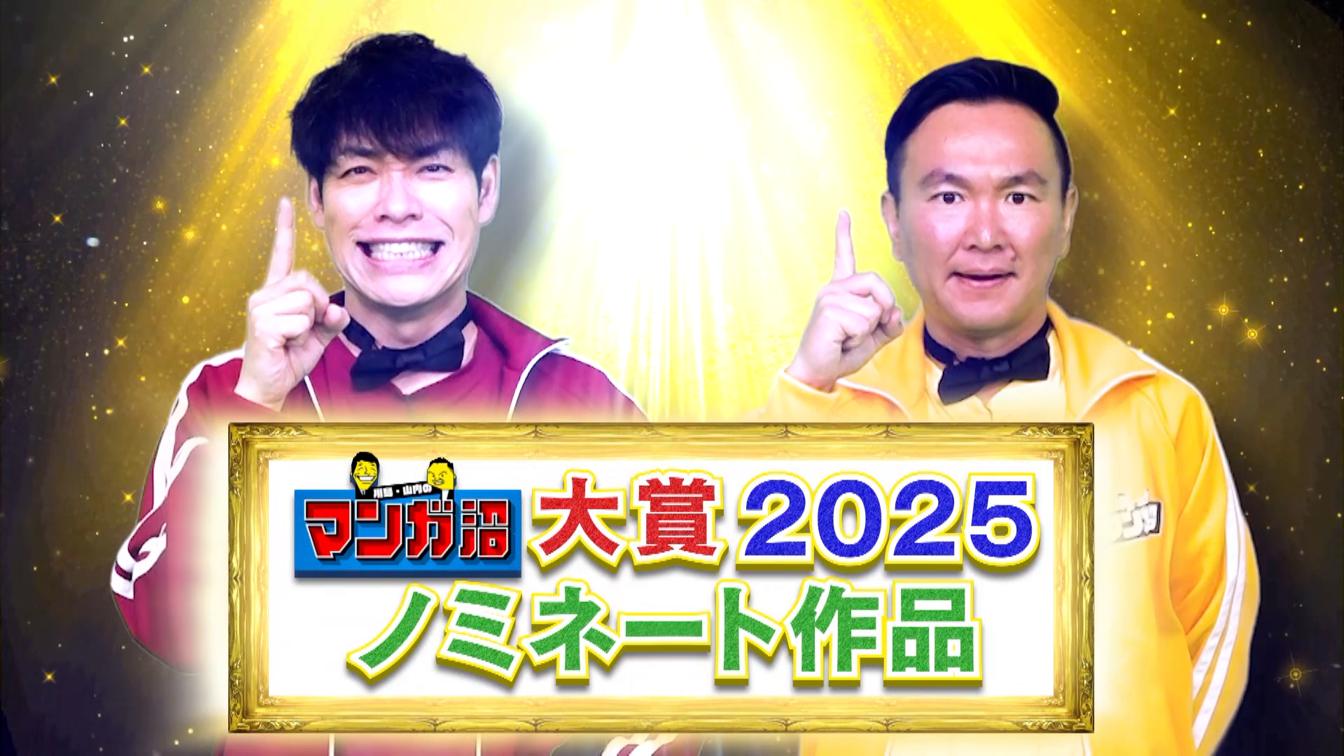 恒例企画!「マンガ沼大賞2025」後編