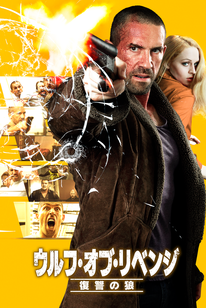 (字) ウルフ･オブ･リベンジ 復讐の狼