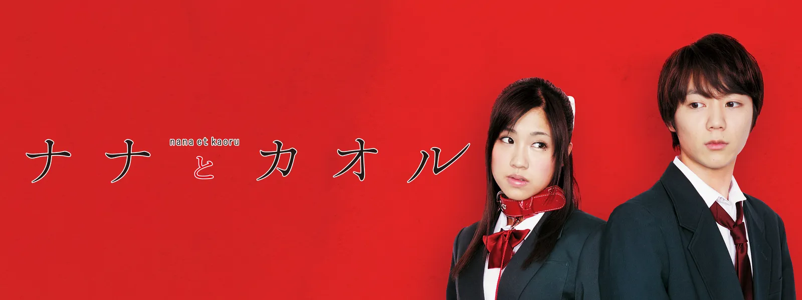 ナナとカオル | Hulu(フールー)