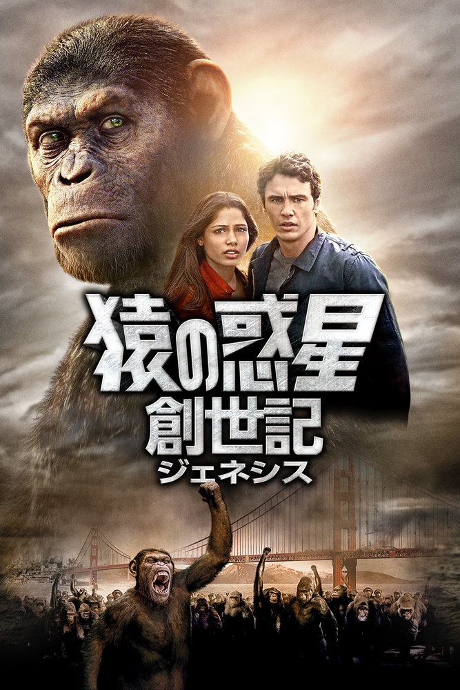 (字) 猿の惑星：創世記