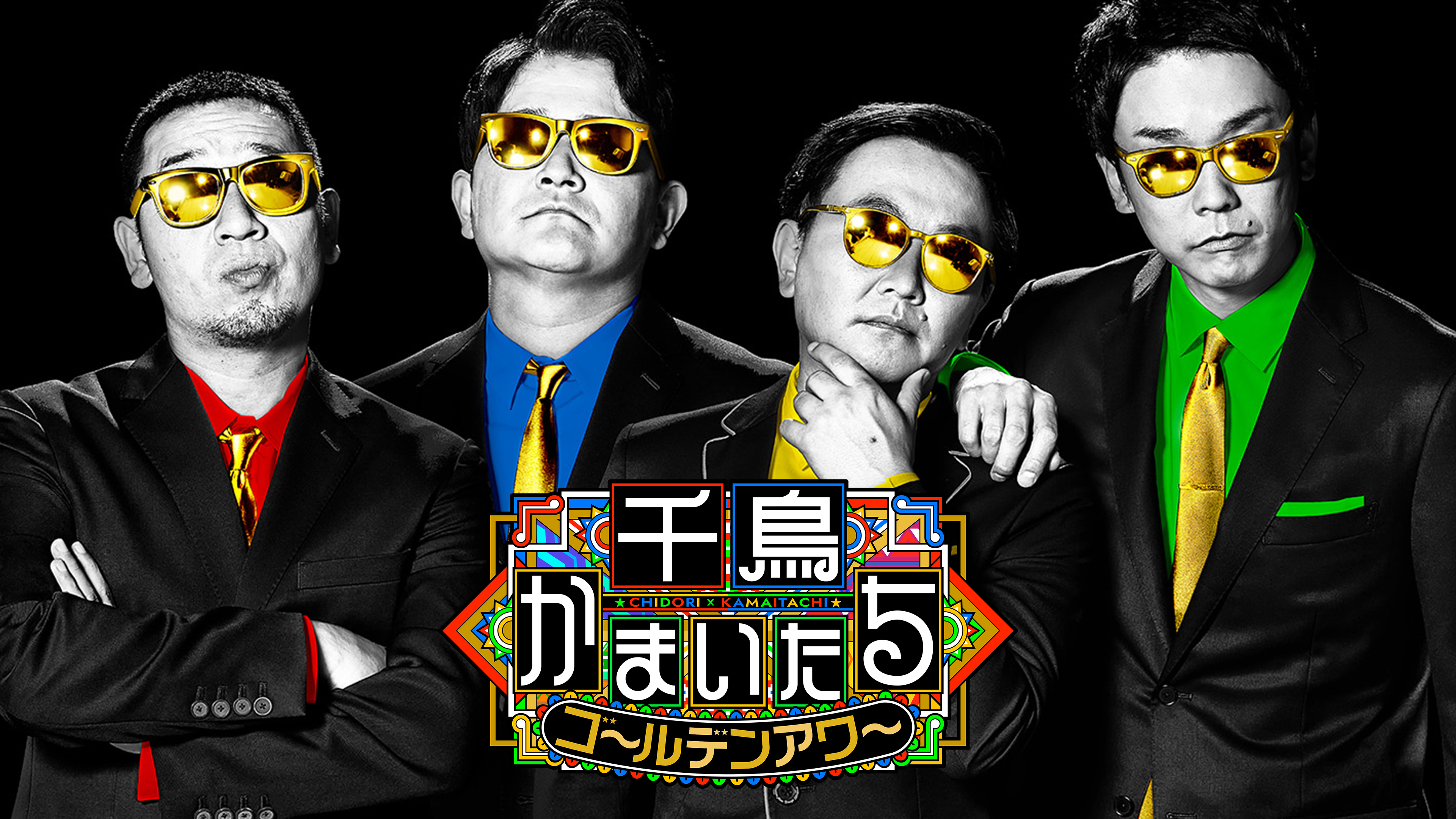 千鳥かまいたちゴールデンアワー | Hulu(フールー)
