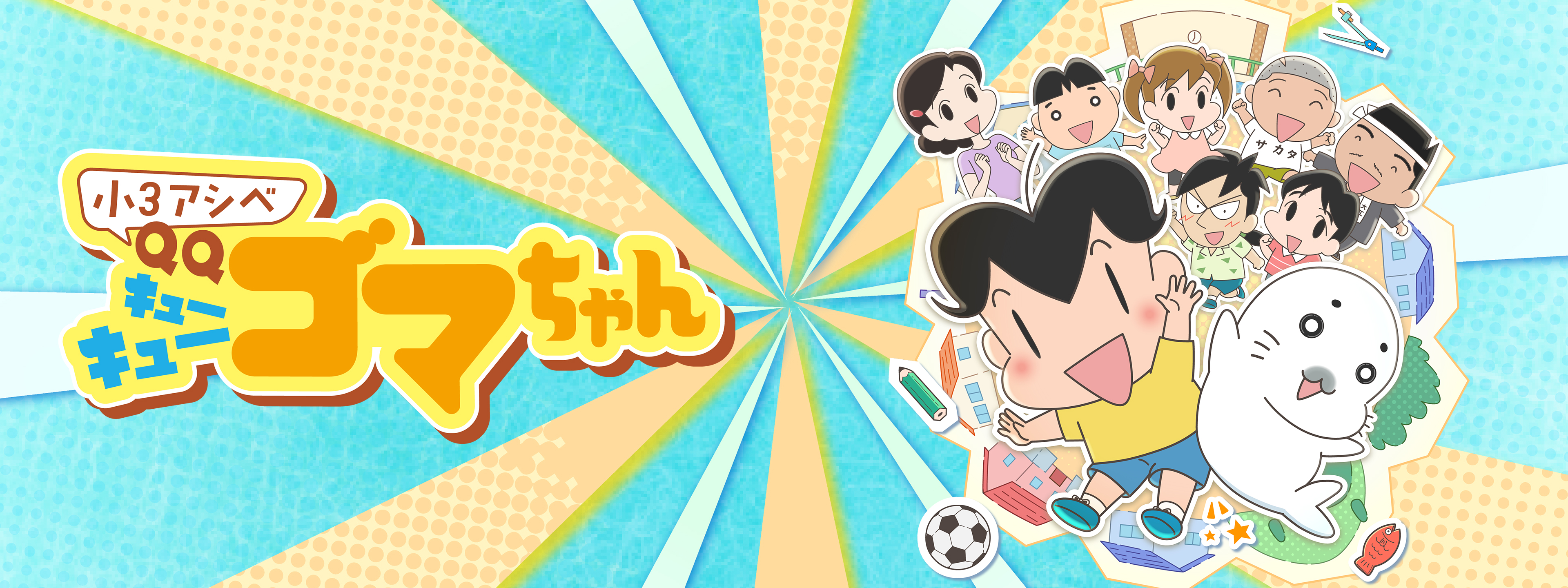 小3アシベ QQゴマちゃん | Hulu(フールー)