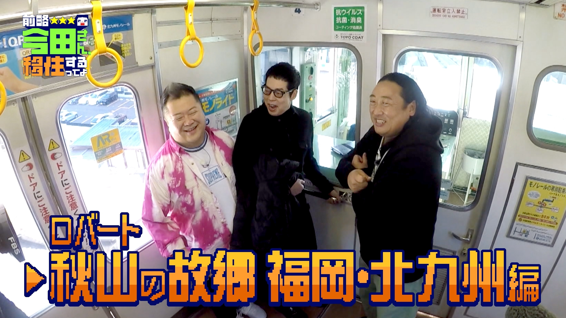 ついに秋山の故郷へ! 九州第2の都市 北九州市編