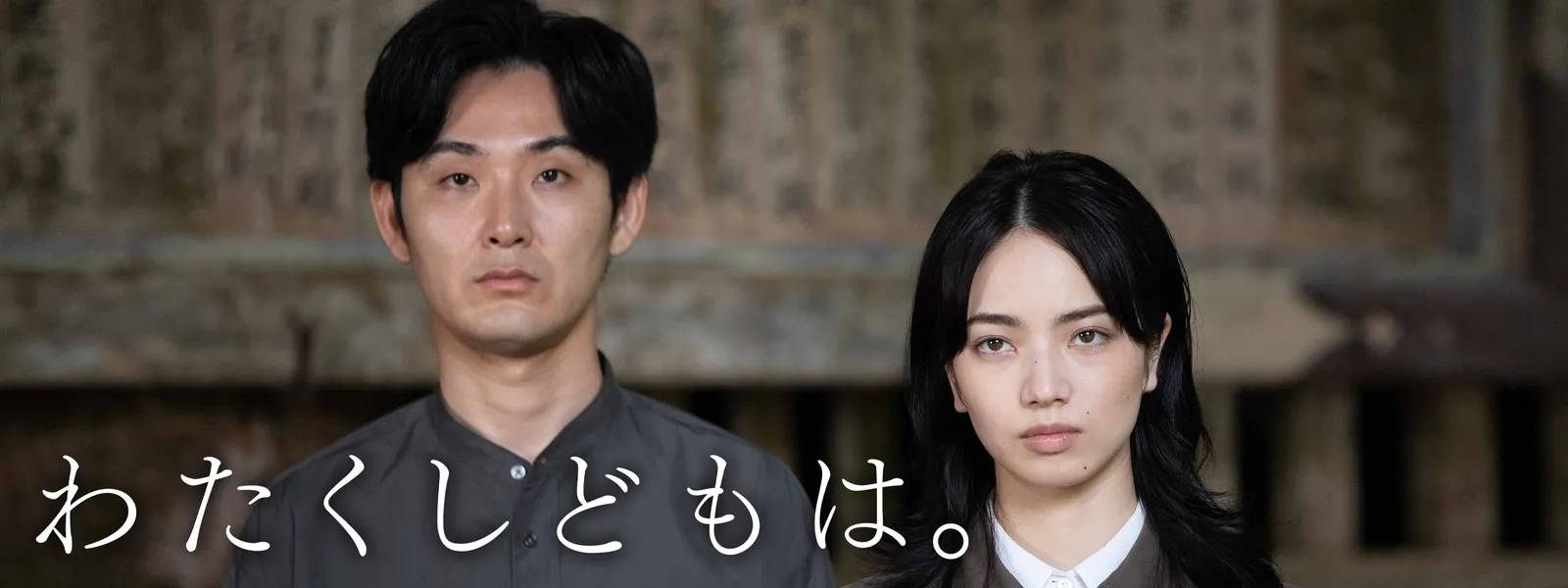 わたくしどもは。 | Hulu(フールー)