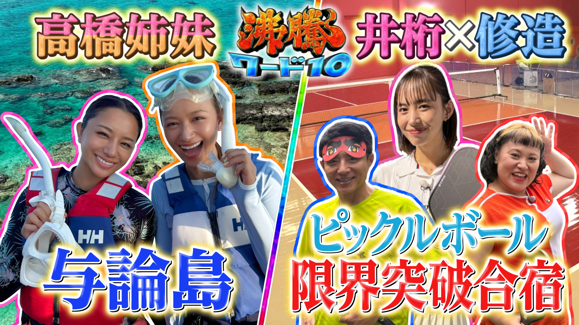 行ってみたい離島1位! 与論島に、島大好き高橋メアリージュン･ユウ姉妹大調査▼井桁挑戦! 大流行ピックルボール
