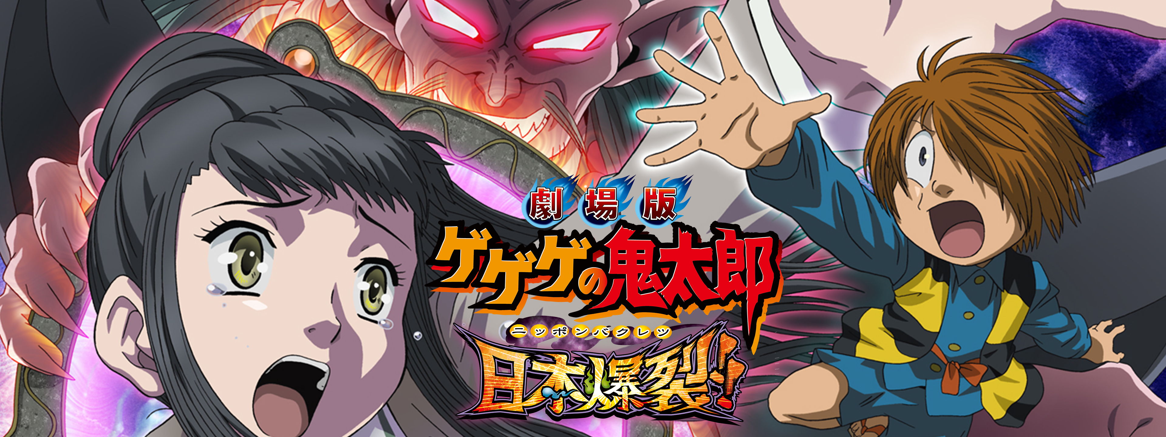 貴重・レア劇場版『 ゲゲゲの鬼太郎 日本爆裂!! 』劇場ポスター B2