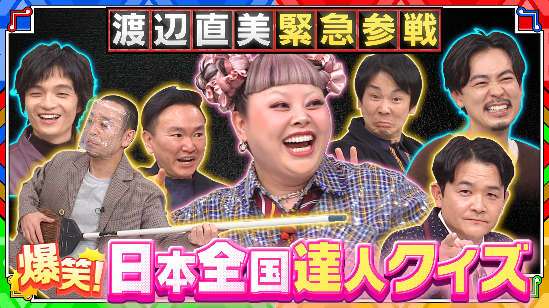 【渡辺直美、緊急参戦】爆笑クイズ祭り! 成田凌も驚く「職人の神業」