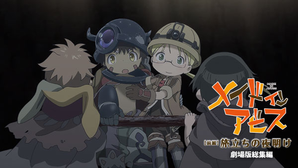 劇場版総集編メイドインアビス 【前編】旅立ちの夜明け | Hulu