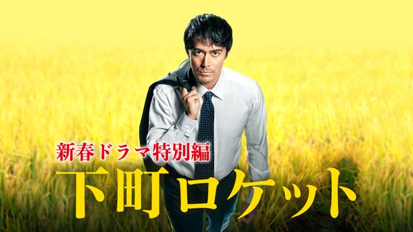 新春ドラマ特別編 下町ロケット