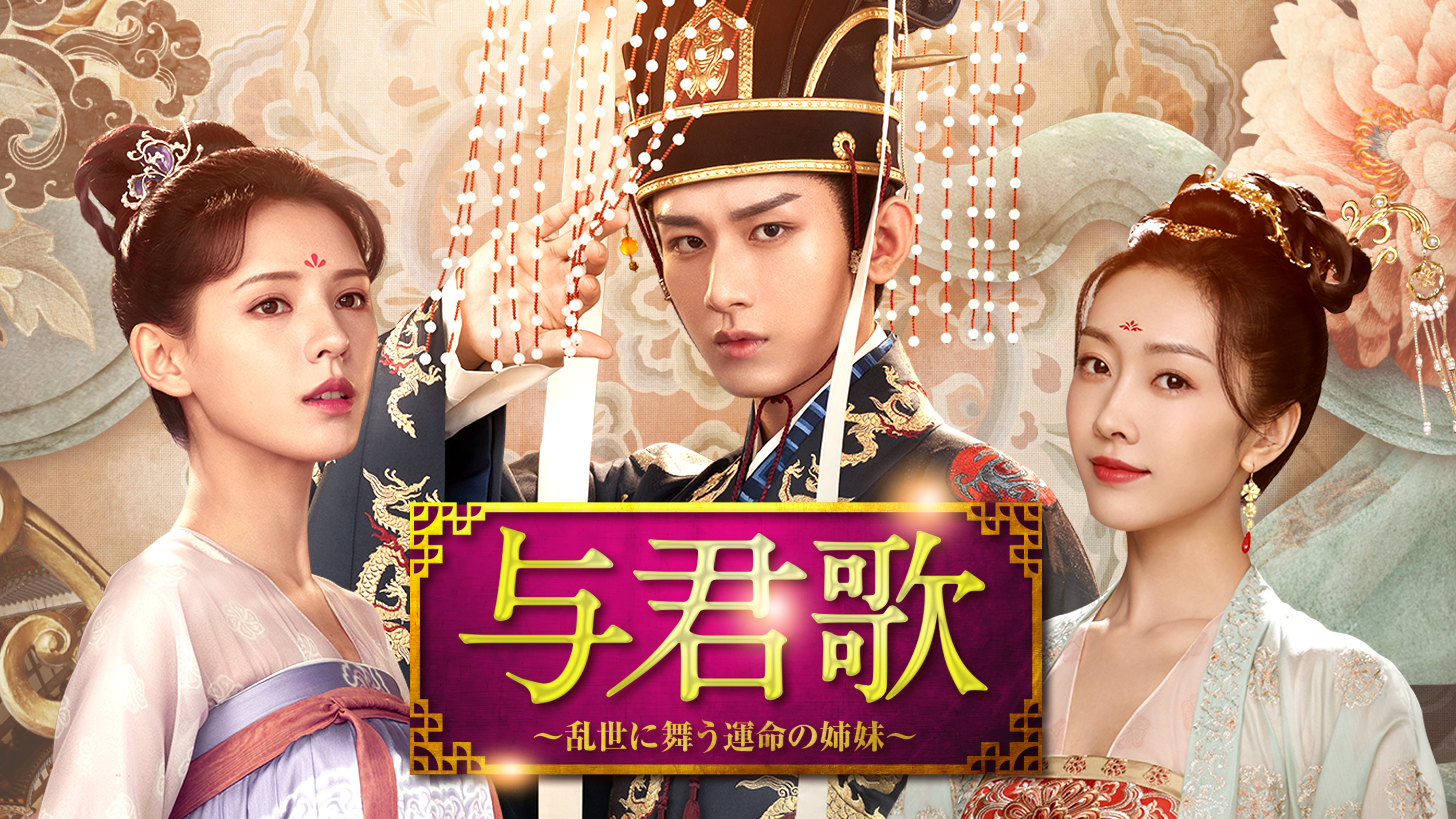 与君歌 ～乱世に舞う運命の姉妹～ | Hulu(フールー)