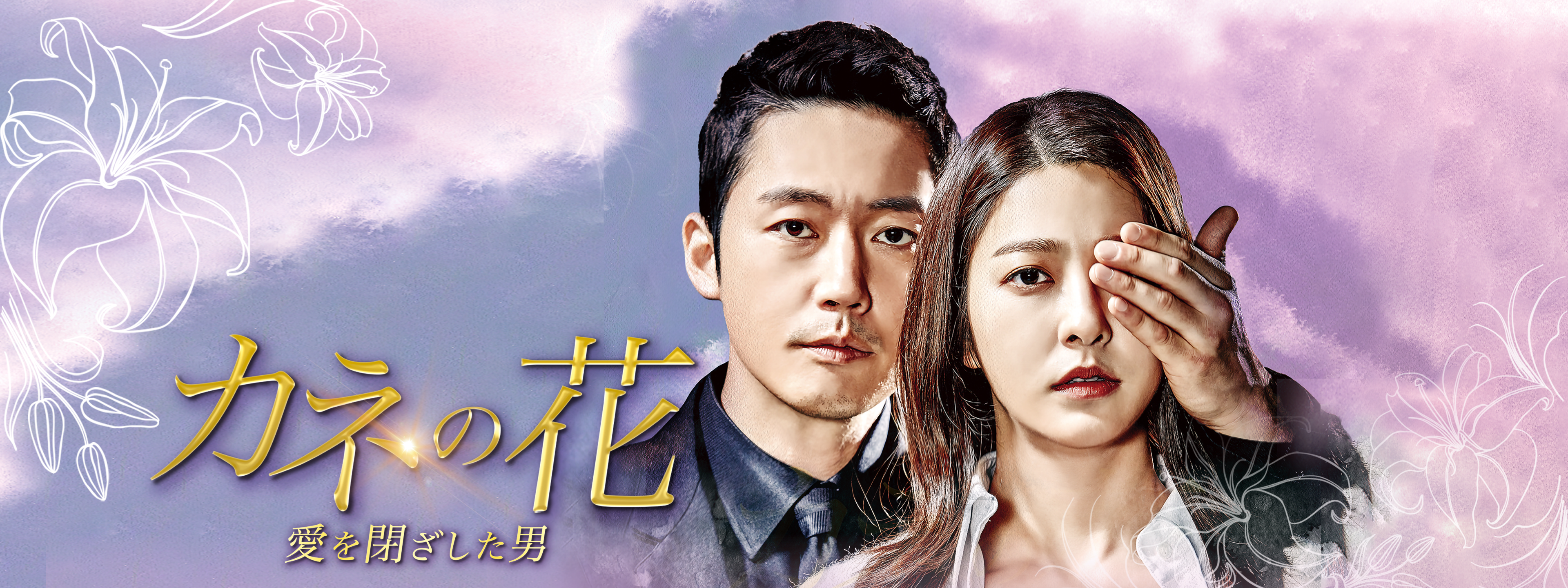 カネの花 愛を閉ざした男 DVD チャン・ヒョク/パク・セヨン 韓国ドラマ 韓流 カネの花 ~愛を閉ざした男~ DVD-BOX1 チャン・ヒョク, パク・セヨン(