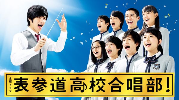 表参道高校合唱部! 第3話