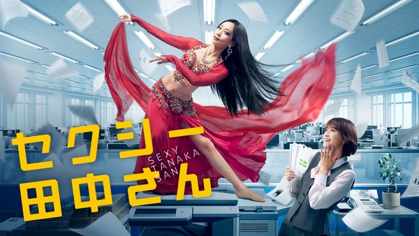 セクシー田中さん 第4話 四十肩の苦難! 踊れない私なんてただのおばさんよ! | Hulu(フールー)