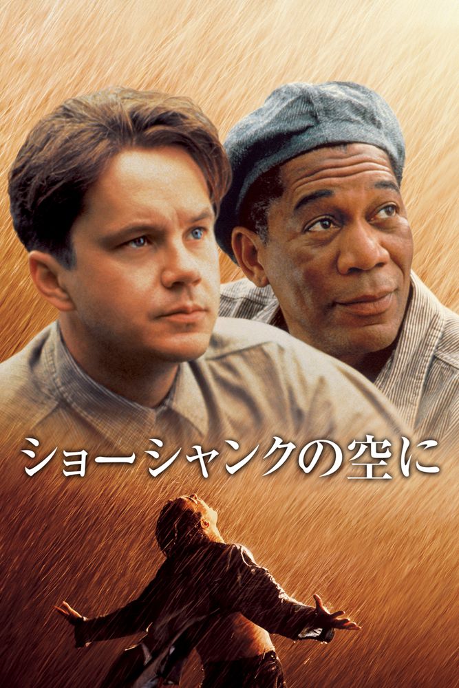 (吹) ショーシャンクの空に