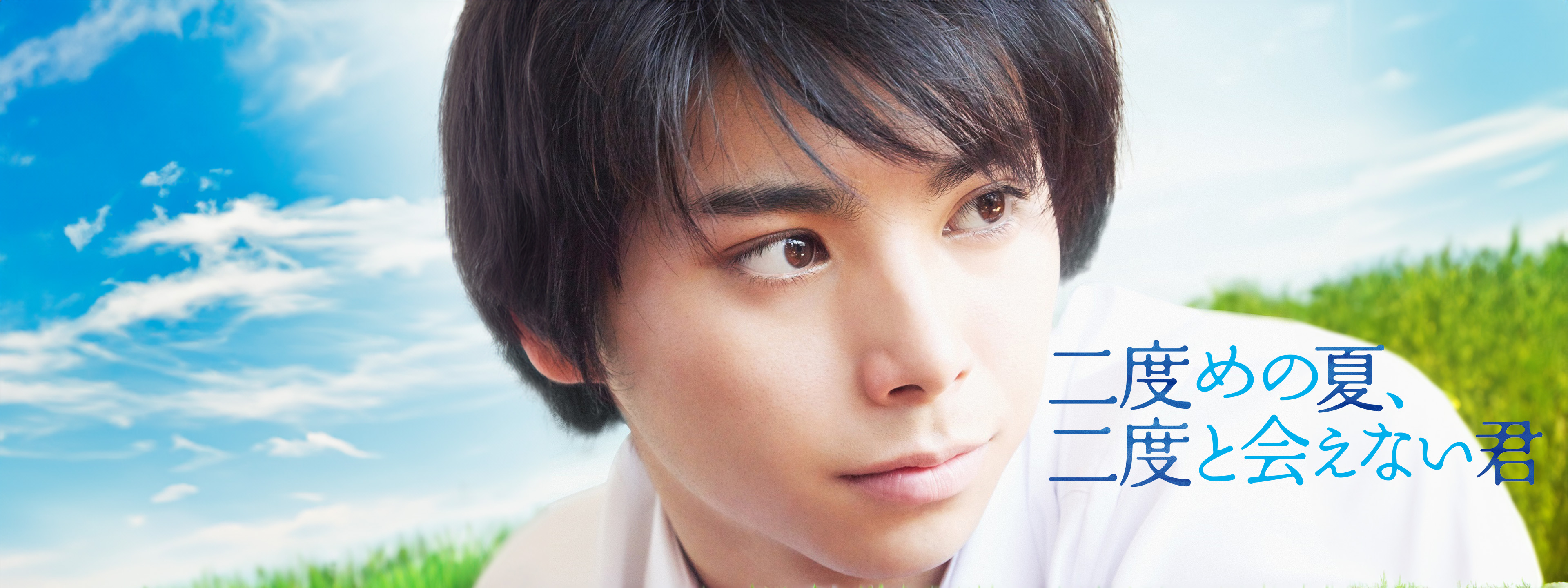 二度めの夏、二度と会えない君 | Hulu(フールー)